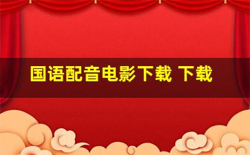 国语配音电影下载 下载